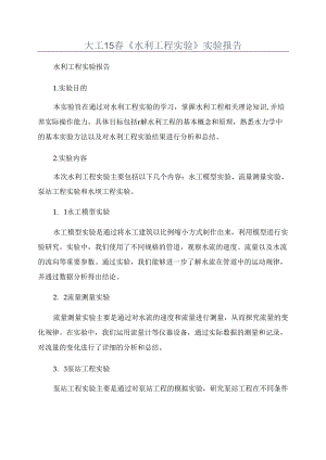 大工15春《水利工程实验》实验报告.docx