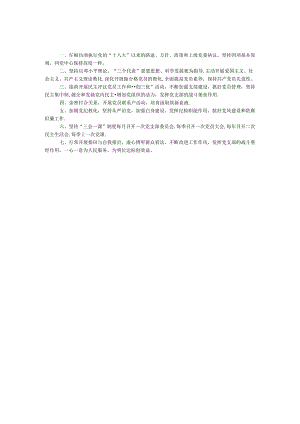 党支部生活规章制度.docx