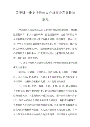 关于进一步支持残疾人公益事业发展扶持意见.docx