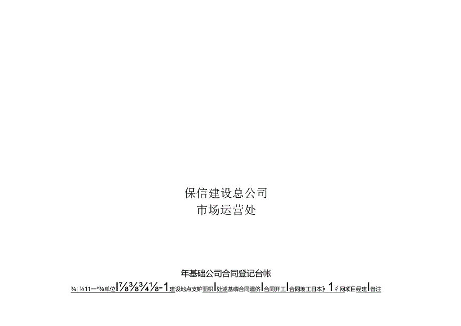 市场运营处基础合同登记台帐.docx_第1页