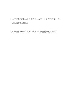 县纪委书记在传达学习党的二十届三中全会精神交流研讨发言提纲材料2篇.docx