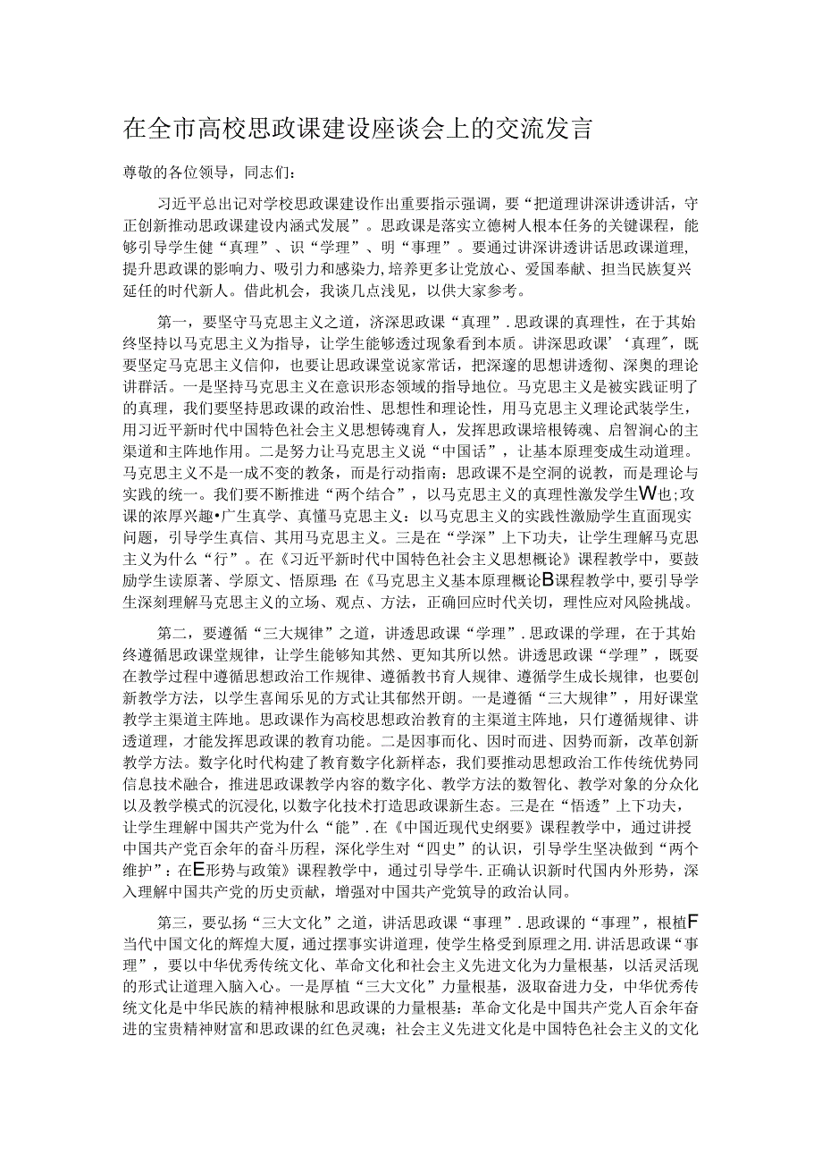 在全市高校思政课建设座谈会上的交流发言.docx_第1页
