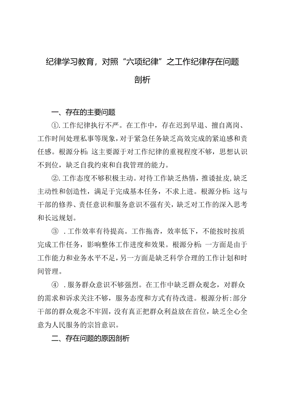 2024年8月纪律学习教育专题对照“六项纪律”之工作纪律存在问题剖析.docx_第1页