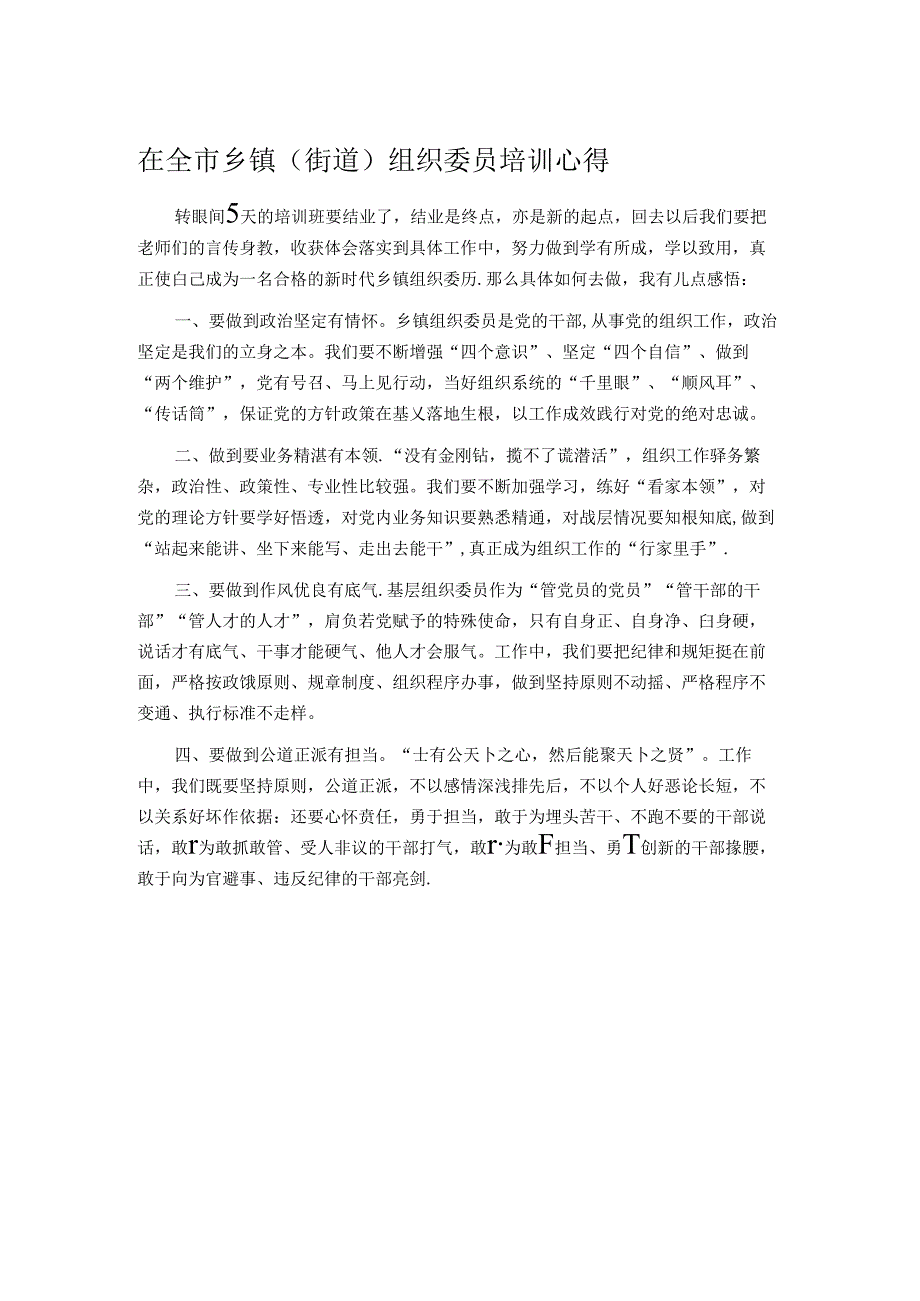 在全市乡镇（街道）组织委员培训心得.docx_第1页