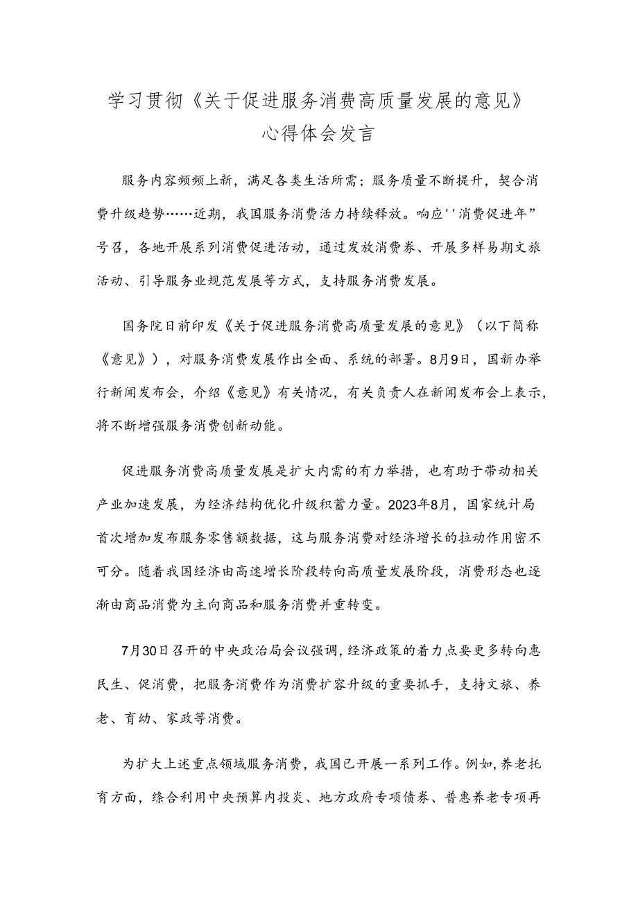 学习贯彻《关于促进服务消费高质量发展的意见》心得体会发言.docx_第1页