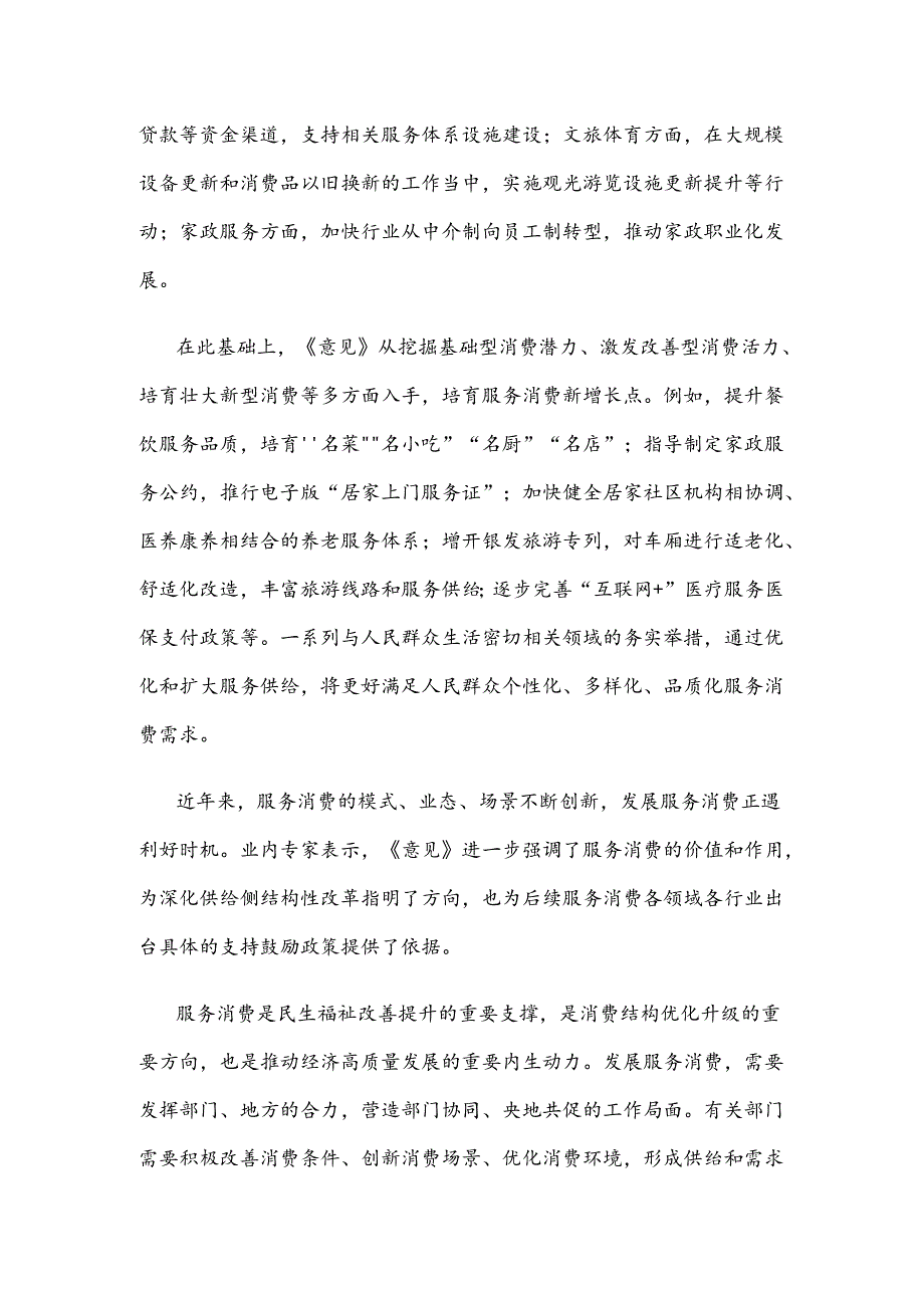 学习贯彻《关于促进服务消费高质量发展的意见》心得体会发言.docx_第2页