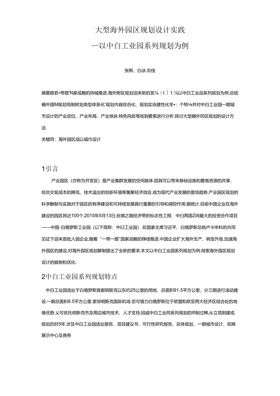 MK064.大型海外园区规划设计实践以中白工业园系列规划为例.docx_第1页
