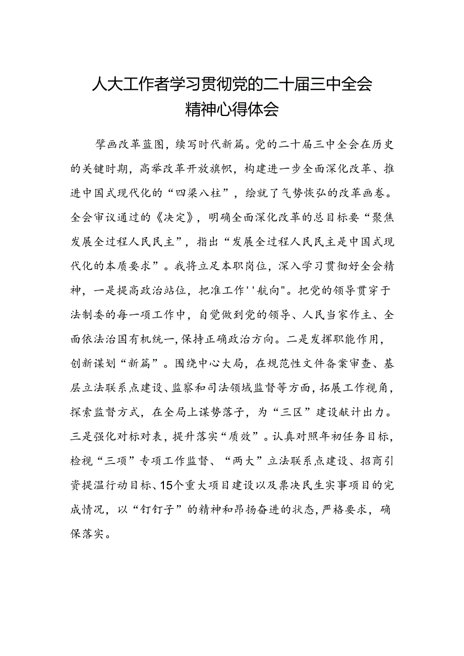 人大工作者学习贯彻党的二十届三中全会精神心得体会.docx_第1页