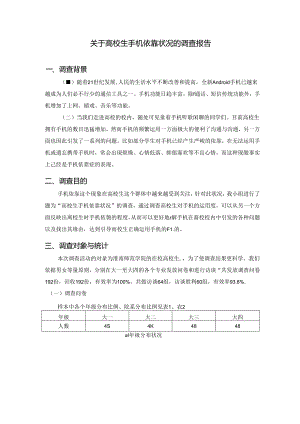 关于大学生手机依赖情况的调查报告.docx