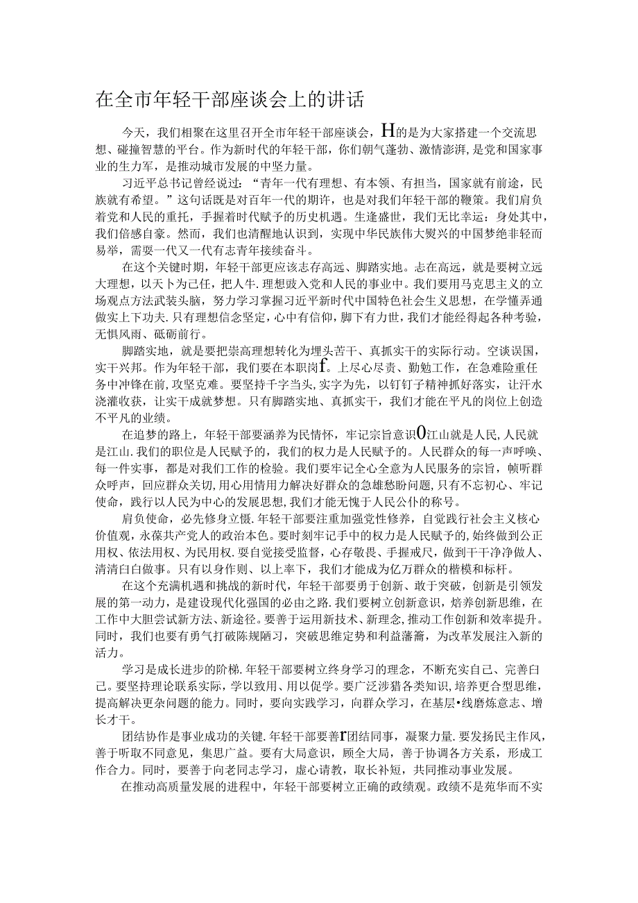 在全市年轻干部座谈会上的讲话 .docx_第1页