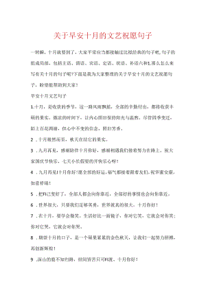 关于早安十月的文艺祝福句子.docx