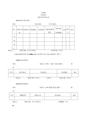 工贸企业安全生产风险分析评估记录、分级管控清单、告知样例、隐患排查项目清单、治理台账.docx