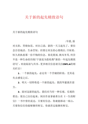 关于新的开始精美语句.docx