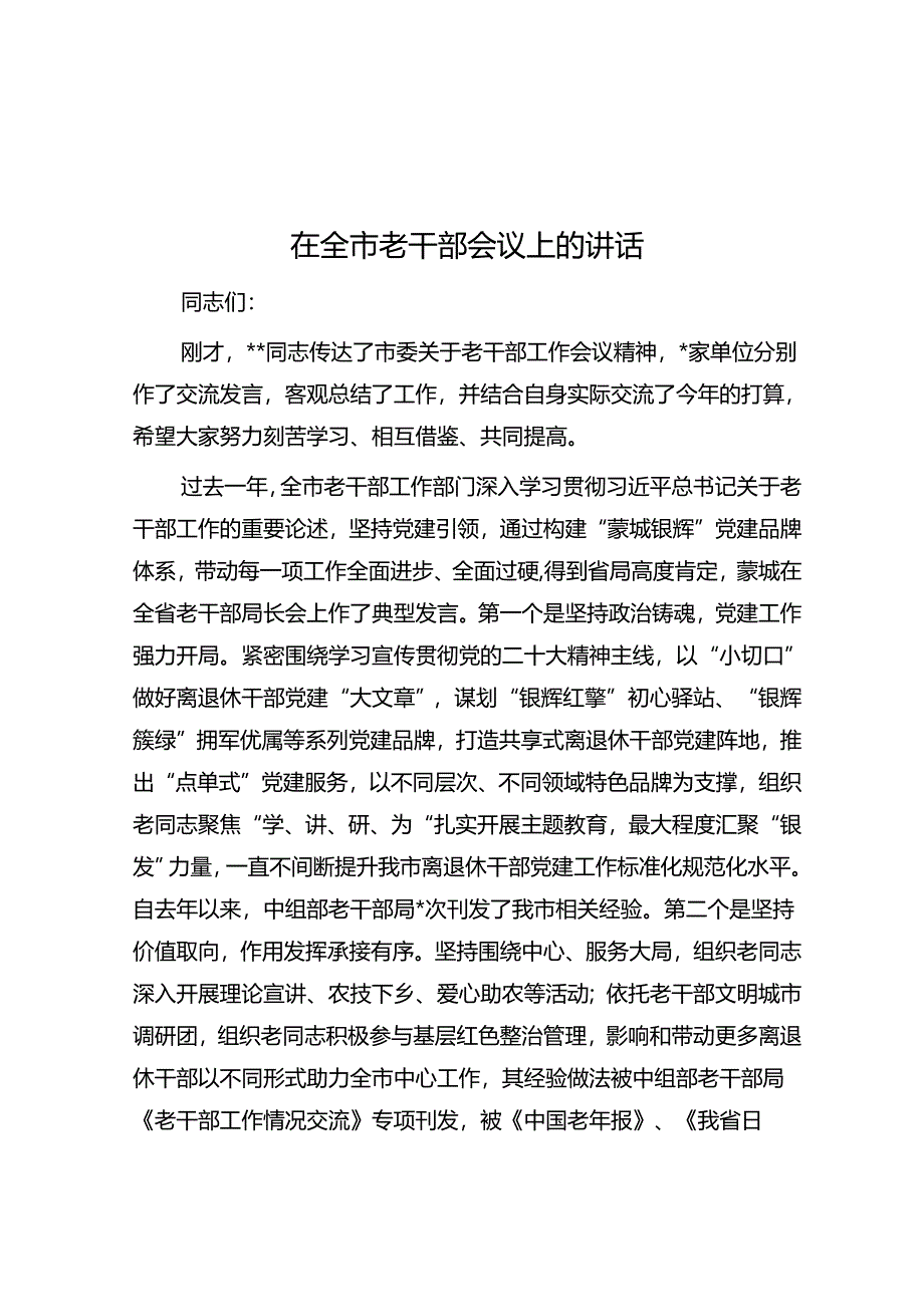 在全市老干部会议上的讲话.docx_第1页