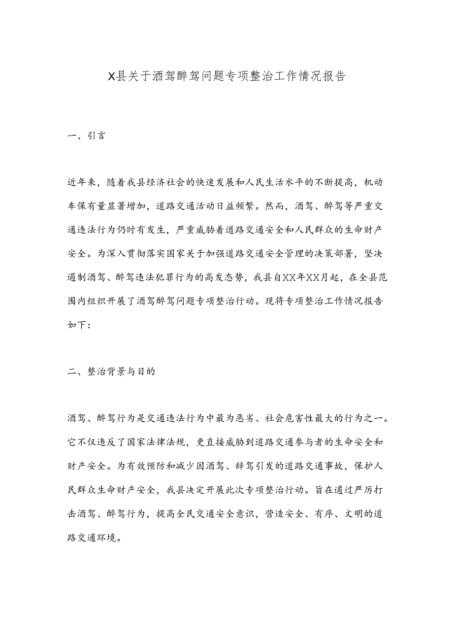 X县关于酒驾醉驾问题专项整治工作情况报告.docx_第1页