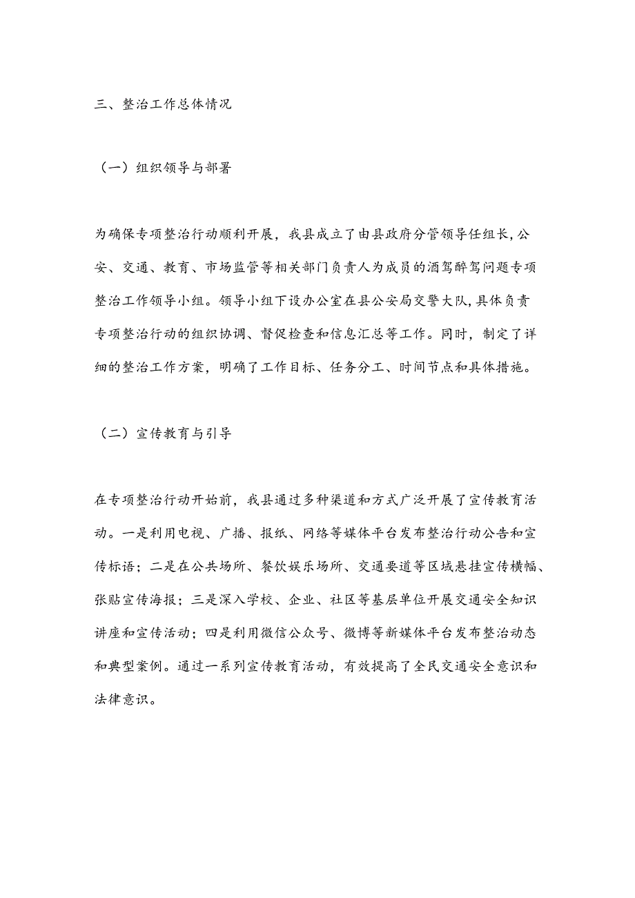 X县关于酒驾醉驾问题专项整治工作情况报告.docx_第2页