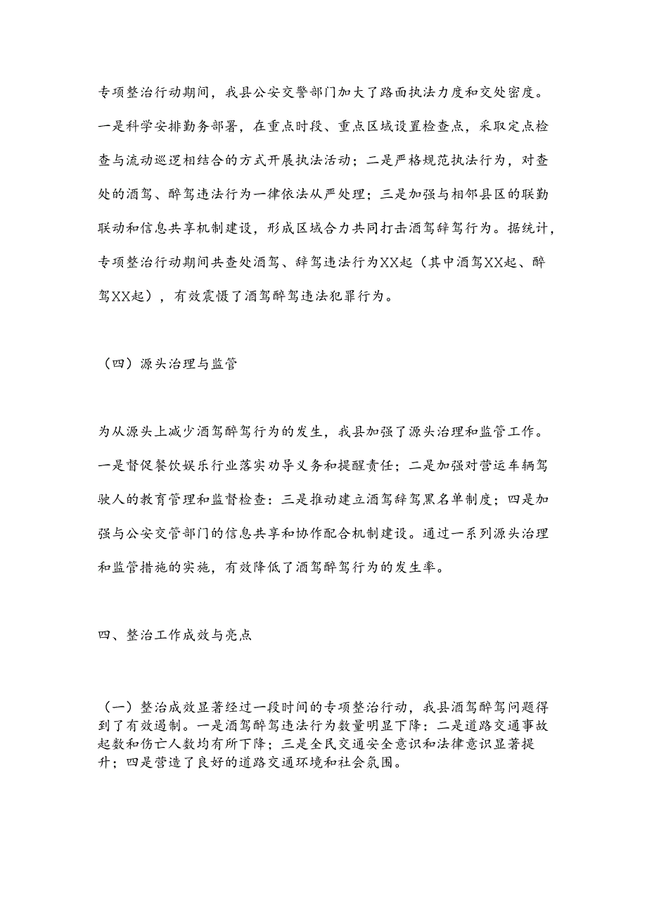 X县关于酒驾醉驾问题专项整治工作情况报告.docx_第3页