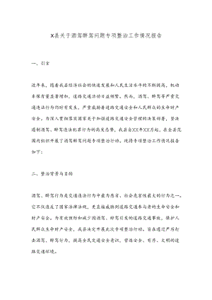 X县关于酒驾醉驾问题专项整治工作情况报告.docx