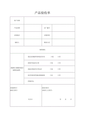 产品验收单.docx