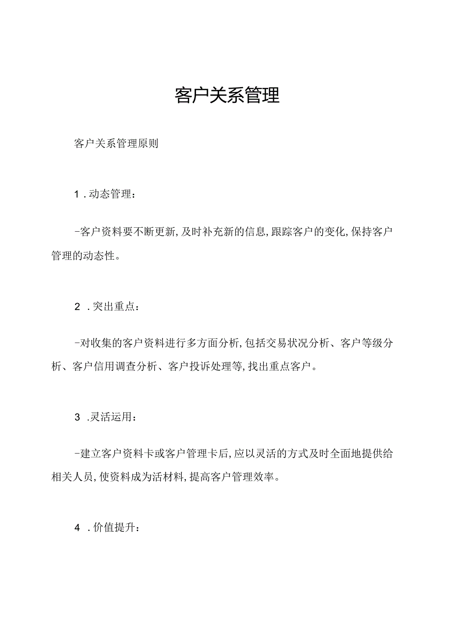 客户关系管理.docx_第1页