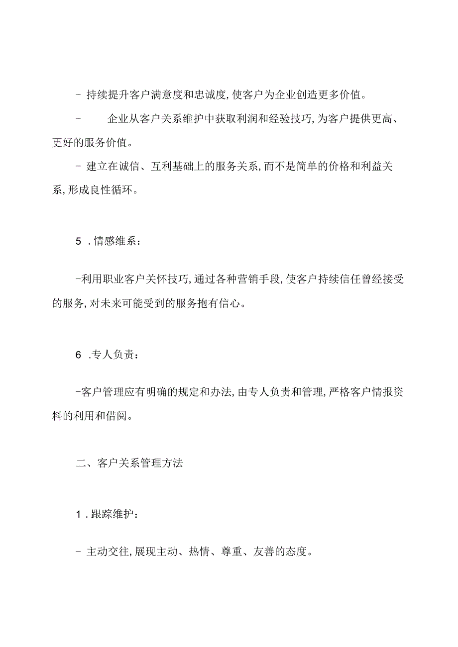 客户关系管理.docx_第2页
