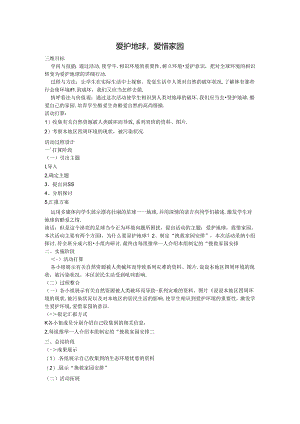 保护地球-爱护家园(综合实践课教案).docx