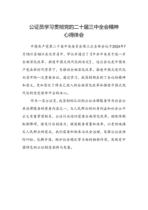 公证员学习贯彻党的二十届三中全会精神心得体会.docx