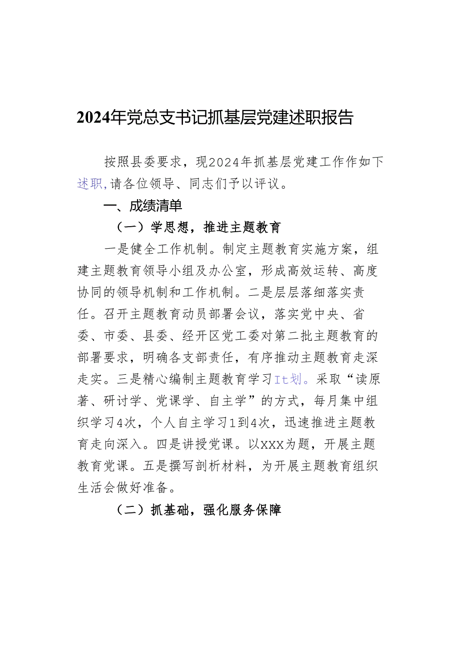 2024年党总支书记抓基层党建述职报告.docx_第1页