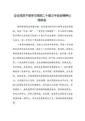 企业党员干部学习党的二十届三中全会精神心得体会.docx