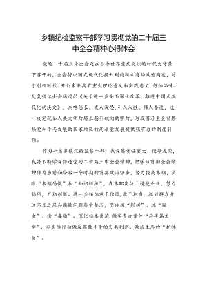 乡镇纪检监察干部学习贯彻党的二十届三中全会精神心得体会.docx