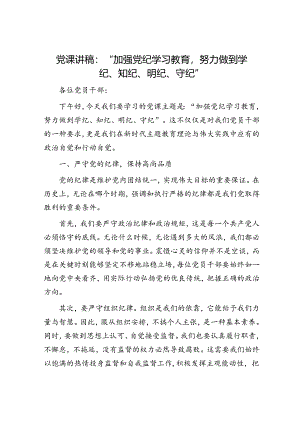 党课讲稿：“加强党纪学习教育努力做到学纪、知纪、明纪、守纪”.docx