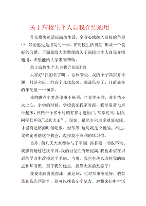 关于大学生个人自我介绍通用.docx