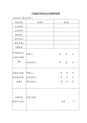 工程造价咨询企业变更审核表.docx