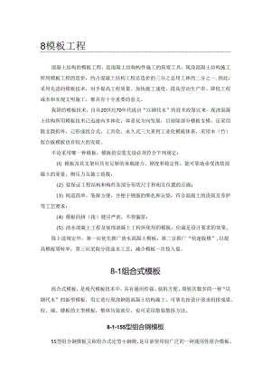 型组合钢模板施工技术.docx