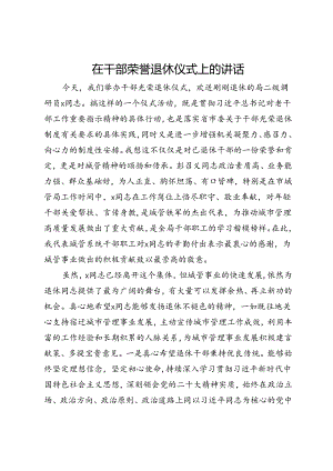 在干部荣誉退休仪式上的讲话.docx