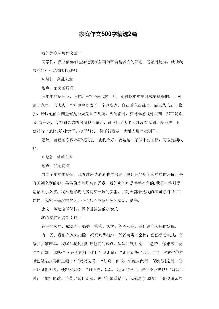 家庭作文500字精选2篇.docx_第1页