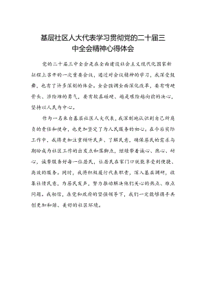 基层社区人大代表学习贯彻党的二十届三中全会精神心得体会.docx