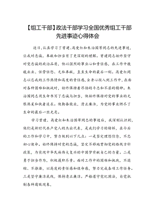 【组工干部】政法干部学习全国优秀组工干部先进事迹心得体会.docx