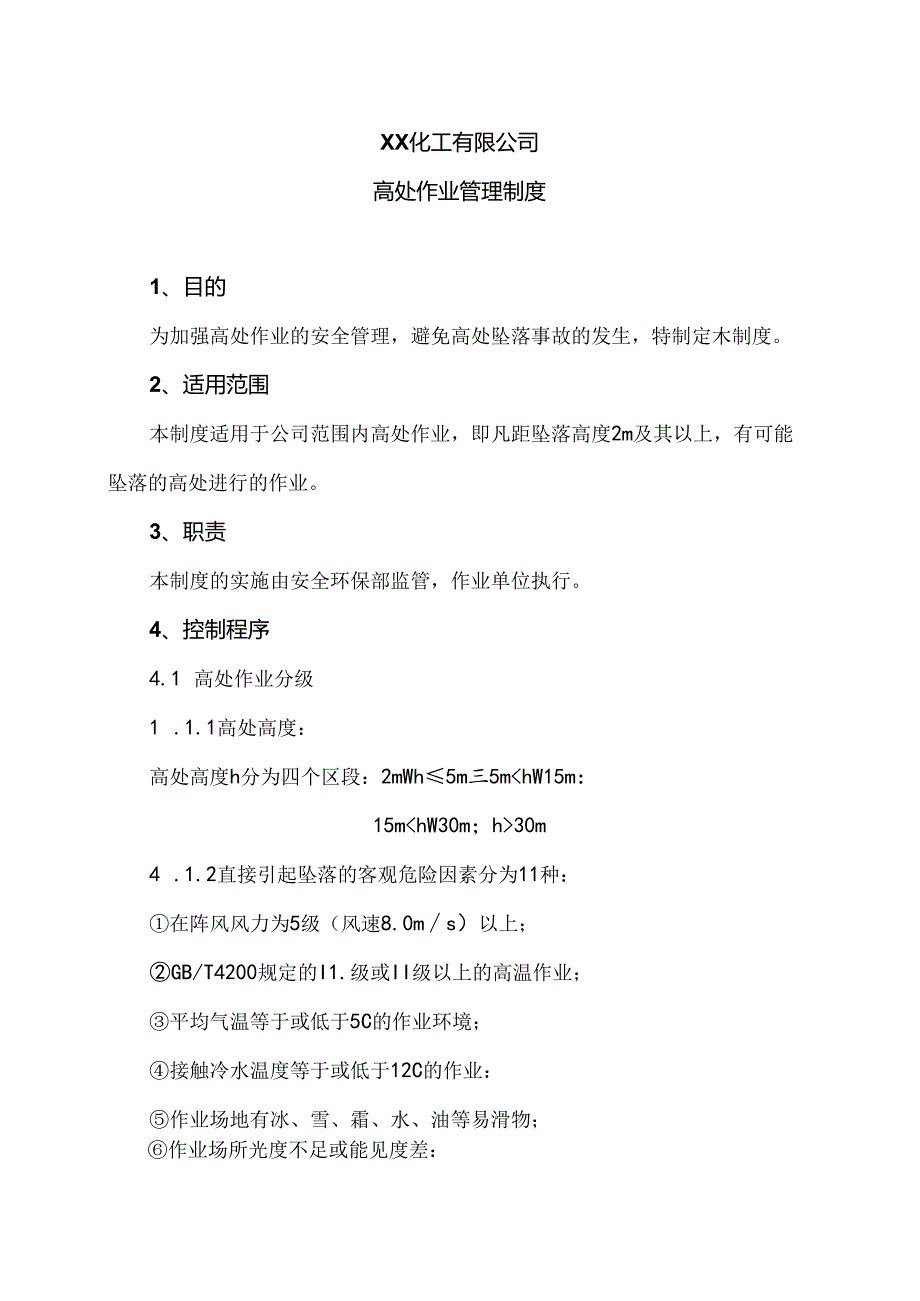 XX化工有限公司高处作业管理制度（2024年）.docx_第1页