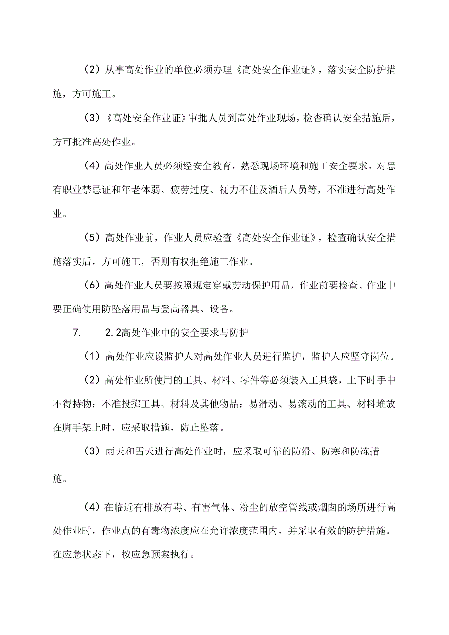 XX化工有限公司高处作业管理制度（2024年）.docx_第3页