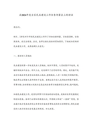 在2024年度全区民兵建设工作任务部署会上的讲话.docx