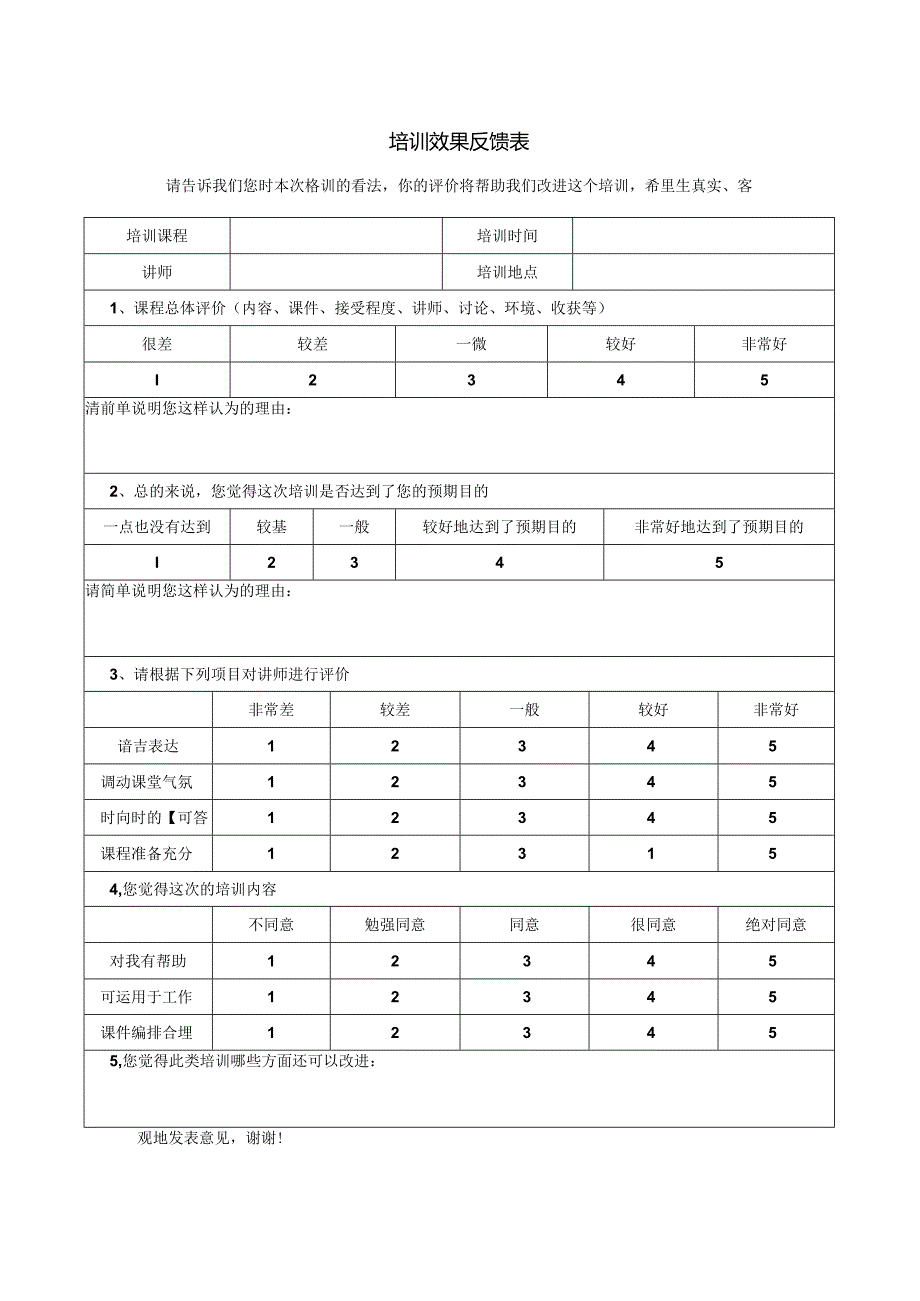 培训效果反馈表.docx_第1页