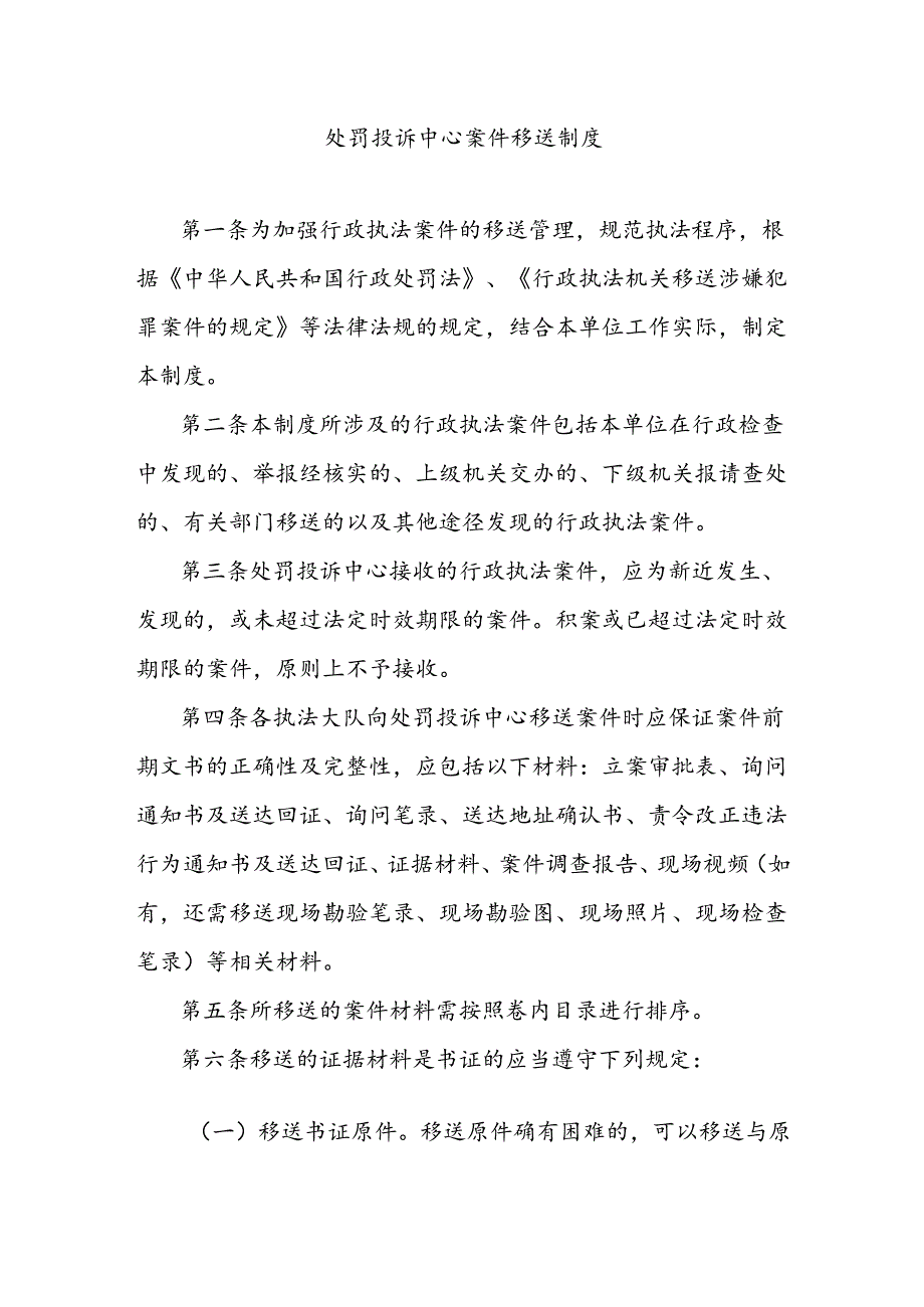 处罚投诉中心案件移送制度.docx_第1页