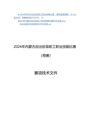 2024年内蒙古自治区职工职业技能比赛建筑信息模型（BIM）技术员赛项技术文件、评分标准、样题.docx