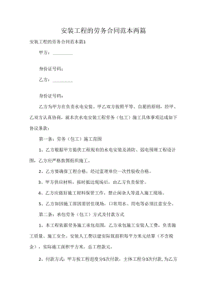 安装工程的劳务合同范本两篇.docx