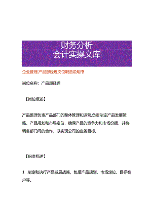 企业管理-产品部经理岗位职责说明书.docx