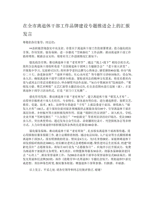 在全市离退休干部工作品牌建设专题推进会上的汇报发言.docx