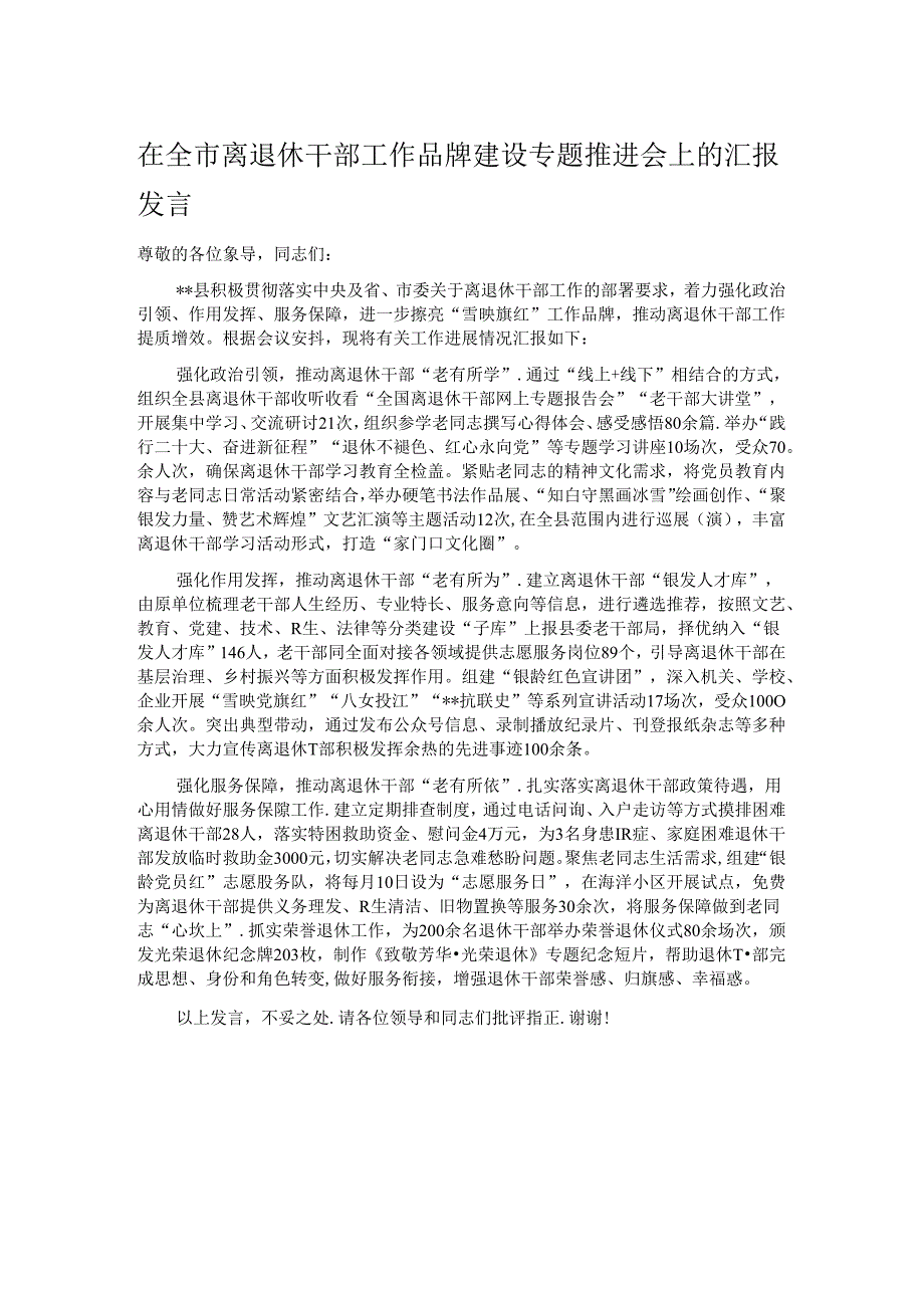 在全市离退休干部工作品牌建设专题推进会上的汇报发言.docx_第1页