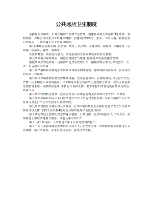 公共场所卫生制度.docx