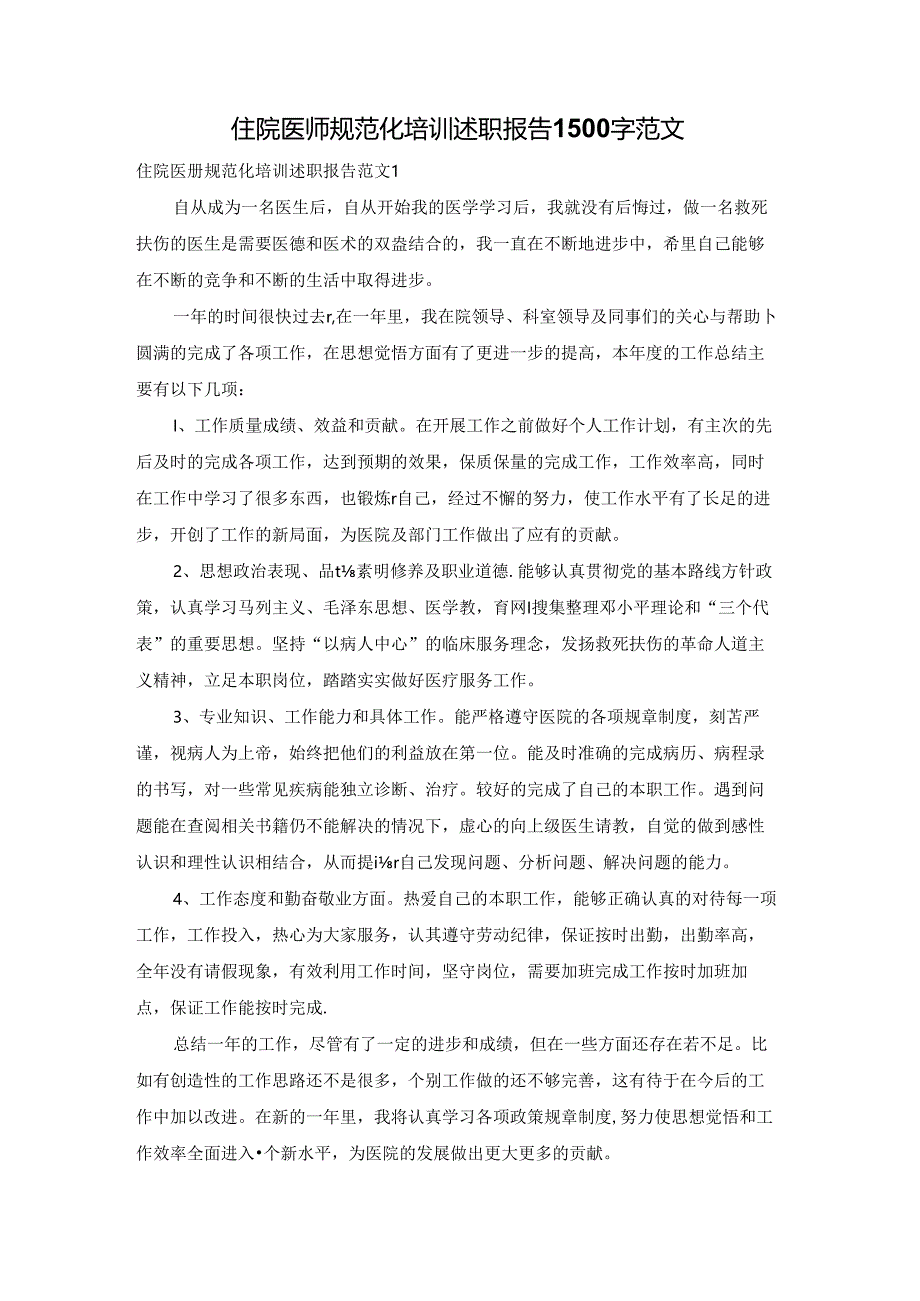 住院医师规范化培训述职报告1500字范文.docx_第1页